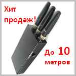 Глушилка сотовых телефонов